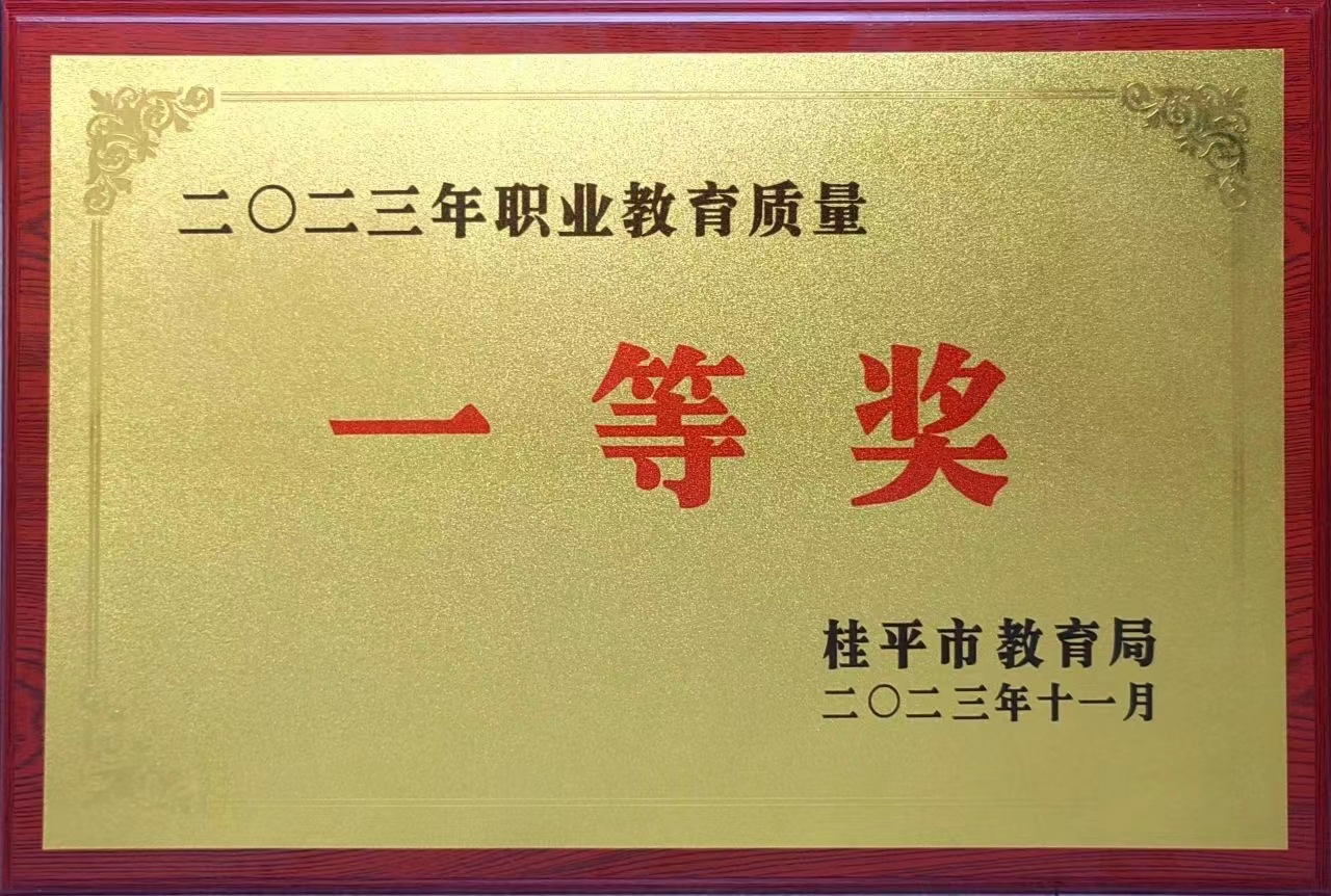 祝贺我校荣获2023年职业教育质量一等奖 丨雷速（中国）