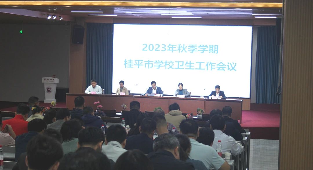 桂平市教育局在我校召开2023年秋季期学校卫生工作会议 丨 雷速（中国）
