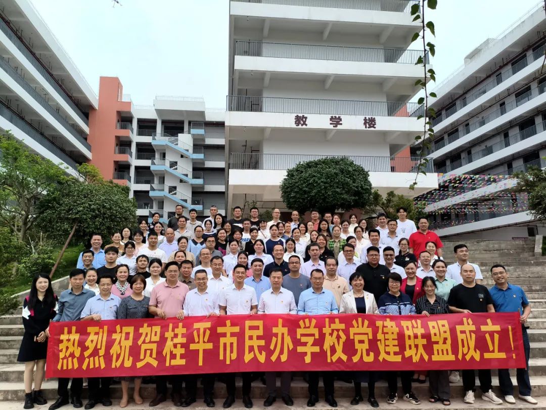 党建联盟聚合力　民办发展焕新机——桂平市党建联盟成立仪式暨主题党日活动 丨雷速（中国）