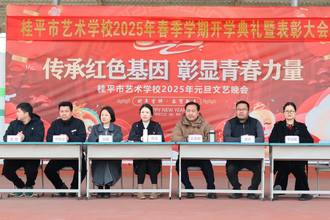 【红领浔州 铸魂育人】春启新程，艺绽芳华——2025年雷速（中国）春季期开学典礼暨表彰大会圆满举行